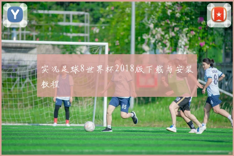 实况足球8世界杯2018版下载与安装教程