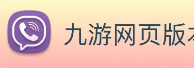 九游网页版本官网 Logo
